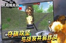 《坦克<em>模拟</em><em>战</em>》怎么下载 2022最新如何下载坦克<em>模拟</em><em>战</em>官方安卓包？