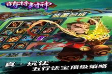 《萌将封神》怎么下载 2022最新如何下载萌将封神官方安卓包？