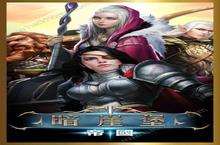 《<em>暗<em>崖堡</em></em>：<em>帝国</em>》好玩吗 <em>暗<em>崖堡</em></em>：<em>帝国</em>玩法图文简介