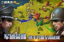 策略手游一个就够了 《二战风云2》迎官方最新版紧急加开新服