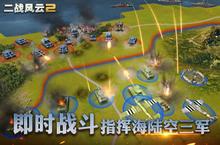 《<em>二战</em>风云2》新服隆重开启 下载全新版<em>二战</em>风云2迎接新征程