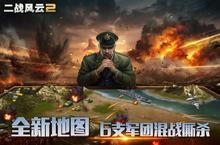 《<em>二战</em>风云2》新服隆重开启 下载新版本<em>二战</em>风云2迎接新征程