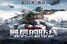 《防线狙击》新服2024年01月18日开启 下载全新版《防线狙击》专享新服礼包