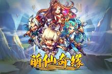《萌仙<em>奇缘</em>》好玩吗 萌仙<em>奇缘</em>玩法图文简介