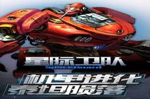 《星际卫队》新服2023年11月25日开启 下载全新版《星际卫队》专享新服礼包