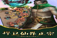 下载最新版《<em>西游</em><em>仙<em>盟记</em></em>》领礼包 今天开新服入驻享福利