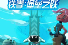 铁拳：<em>堡垒</em><em>之</em>安卓下载 2022最新版官方铁拳：<em>堡垒</em><em>之</em>下载地址整理分享
