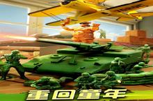 《兵人大战》新服2023年05月11日开启 下载全新版《兵人大战》专享新服<em>礼包</em>
