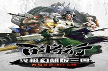 《百将行》怎么下载 <em>2</em>0<em>2</em><em>2</em>最新如何下载百将行官方安卓包？