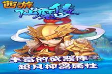 《西<em>游</em>仙魔传》极品大礼包爆炸来袭 官方最新版下载开启