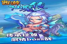 《西游仙魔传》新服强势开启 下载最新版西游仙魔传迎接新征程