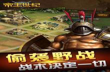 《<em>帝王</em>世纪》新服等你来战 官方最新版<em>帝王</em>世纪下载一并送上