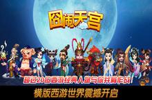《囧闹<em>天宫</em>》好玩吗 囧闹<em>天宫</em>玩法图文简介