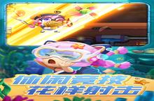 下载官方最新版《弹弹奇兵》领礼包 今天开新服创角享福利