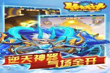 《作妖计》新服隆重开启 下载全新版作妖计迎接新征程