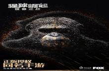 猩球崛起：世安卓下载 <em>2</em>0<em>2</em><em>2</em>最新版官方猩球崛起：世下载地址整理分享
