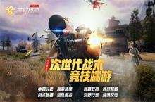 <em>荒野</em><em>行动</em>PC安卓下载 2022最新版官方<em>荒野</em><em>行动</em>PC下载地址整理分享