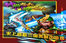 神将奇兵手游安卓下载 2022最新版官方神将奇兵手游下载地址整理分享