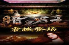 《<em>暗黑</em>君王》怎么下载 2022最新如何下载<em>暗黑</em>君王官方安卓包？