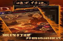 《暗黑<em>传说</em>》好玩吗 暗黑<em>传说</em>玩法图文简介