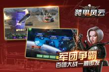 《<em>装甲</em>风云》好玩吗 <em>装甲</em>风云玩法图文简介