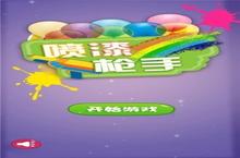 《喷漆<em>枪手</em>》好玩吗 喷漆<em>枪手</em>玩法图文简介
