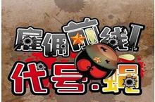 雇佣<em>前线</em>-代安卓下载 2022最新版官方雇佣<em>前线</em>-代下载地址整理分享