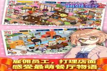 《萌娘餐厅2》怎么下载 2022最新如何下载萌娘餐厅2官方安卓包？
