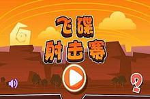 《飞碟射击赛》怎么下载 2022最新如何下载飞碟射击赛官方安卓包？