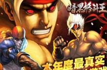 《暗黑<em>格斗</em>王》好玩吗 暗黑<em>格斗</em>王玩法图文简介