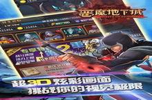 《恶魔<em>地下</em><em>城</em>》怎么下载 2022最新如何下载恶魔<em>地下</em><em>城</em>官方安卓包？