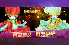 《神宠大作战2》海量大<em>礼包</em>等你来战 新版本神宠大作战2下载一并送上