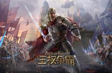 《王权争霸》万人排队盛极一时 2023年08月20日开<em>新</em>服迎大佬回归
