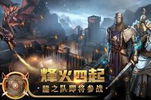 《王权争霸》万人排队盛极一时 2024年07月06日开新服迎<em>大</em>佬回归