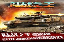 《陆战之王》怎么下载 2022最新如何下载陆战之王官方安卓包？