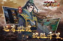 《战棋三国2》新服终于来了 新老玩家迎官方最新<em>版</em>共享多重大礼包