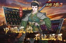 策略手游一个就够了 《战棋三国2》迎官方版紧急加开新服