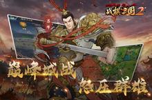 下载官方最新版《战棋<em>三国</em>2》领礼包 2024年11月27日开新服创角享福利