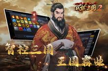 《战棋三国2》新服隆重开启 下载新版本战棋三国2迎接新征程