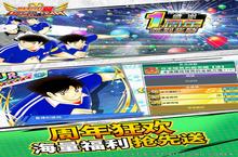 《队长<em>小</em>翼：最强十一人》新服2023年09月01日开启 下载全新版《队长<em>小</em>翼：最强十一人》专享新服礼