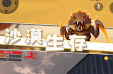 《<em>沙漠</em>生存》怎么下载 2022最新如何下载<em>沙漠</em>生存官方安卓包？