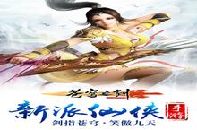 《苍穹之剑》官方最新版今日隆重更新 开启新服大礼包共襄盛举