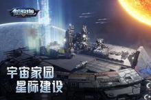 《<em>银河</em>战舰》新服隆重开启 下载全新版<em>银河</em>战舰迎接新征程