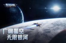 《银河战舰》新服终于来了 新老玩家迎官方最新版共享多重大礼包