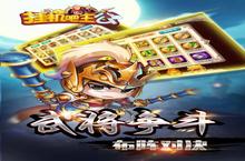 《挂机吧主公》新服终于来了 新老玩家迎最新版共享多重礼包