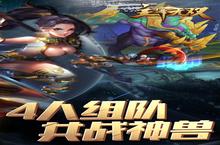 下载官方最新版《主宰无双》领礼包 今天开新服创角享福利