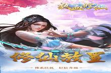 《热血修仙H5》好玩吗 热血修仙H5玩法图文简介