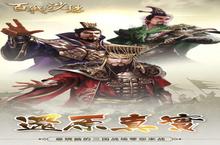 《百战<em>沙场</em>》又双叒开新服 小伙伴们一起来下载吧