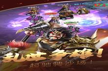 《<em>炫斗</em>三国》官方最新版今日隆重更新 开启新服<em>大<em>礼包</em></em>共襄盛举