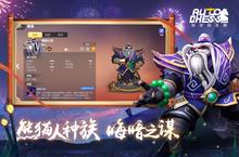 《
多多自走棋》超火新服官方最新版开启 下载官方最新版迎风起航